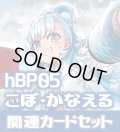 hBP05『こぼ・かなえる』 関連カードセット[HOCG_hBP05/C11]
