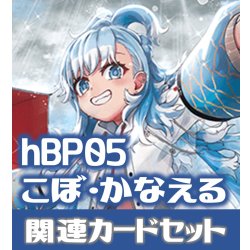 画像1: hBP05『こぼ・かなえる』 関連カードセット[HOCG_hBP05/C11]