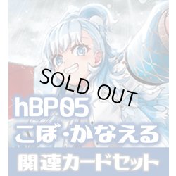 画像1: hBP05『こぼ・かなえる』 関連カードセット[HOCG_hBP05/C11]