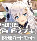 hBP05『白上フブキ』 関連カードセット[HOCG_hBP05/C12]