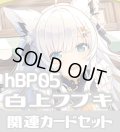 hBP05『白上フブキ』 関連カードセット[HOCG_hBP05/C12]