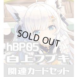画像1: hBP05『白上フブキ』 関連カードセット[HOCG_hBP05/C12]