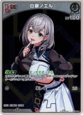【S仕様(U)】[Debut]白銀ノエル[hOCG_hBP05-008S]