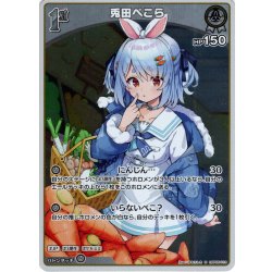 画像1: 【S仕様(U)】[1st]兎田ぺこら[hOCG_hBP05-015S]