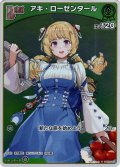 【S仕様(C)】[Debut]アキ・ローゼンタール[hOCG_hBP05-025S]