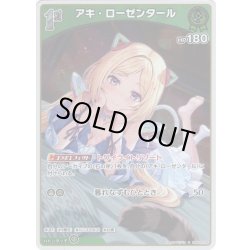 画像1: 【S仕様(U)】[1st]アキ・ローゼンタール[hOCG_hBP05-026S]
