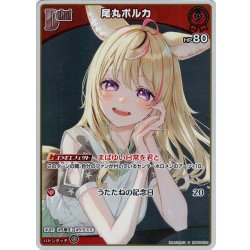 画像1: 【S仕様(U)】[Debut]尾丸ポルカ[hOCG_hBP05-030S]