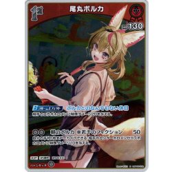 画像1: 【S仕様(U)】[1st]尾丸ポルカ[hOCG_hBP05-032S]