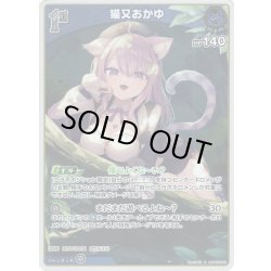 画像1: 【S仕様(U)】[1st]猫又おかゆ[hOCG_hBP05-043S]