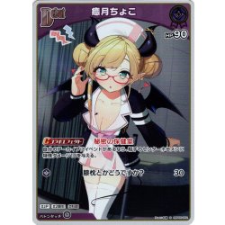 画像1: 【S仕様(U)】[Debut]癒月ちょこ[hOCG_hBP05-052S]