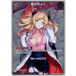 画像1: 【S仕様(C)】[Debut]癒月ちょこ[hOCG_hBP05-053S]