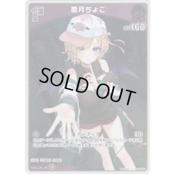 画像1: 【S仕様(U)】[1st]癒月ちょこ[hOCG_hBP05-054S]