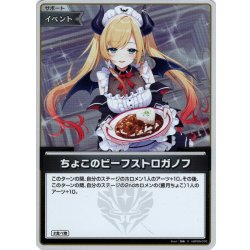 画像1: 【S仕様(U)】ちょこのビーフストロガノフ[hOCG_hBP05-076S]