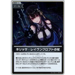 画像1: 【S仕様(U)】ネリッサ・レイヴンクロフトの杖[hOCG_hBP05-083S]