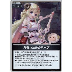 画像1: 【S仕様(U)】角巻わためのハープ[hOCG_hBP05-084S]