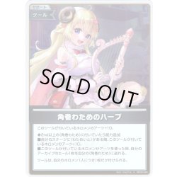 画像1: 【S仕様(U)】角巻わためのハープ[hOCG_hBP05-084S]
