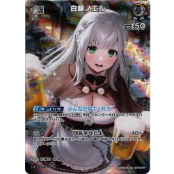 画像1: 【SR仕様(R)】[1st]白銀ノエル[hOCG_hBP05-011SR]