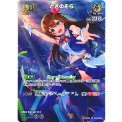 画像1: 【SR仕様(R)】[2nd]ときのそら[hOCG_hBP05-013SR]