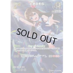 画像1: 【SR仕様(R)】[2nd]ときのそら[hOCG_hBP05-013SR]