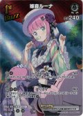 【SR仕様(R)】[1st(Buzz)]姫森ルーナ[hOCG_hBP05-017SR]