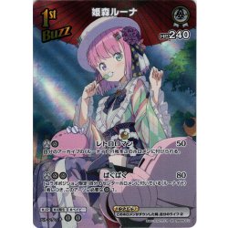 画像1: 【SR仕様(R)】[1st(Buzz)]姫森ルーナ[hOCG_hBP05-017SR]