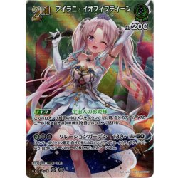 画像1: 【SR仕様(RR)】[2nd]アイラニ・イオフィフティーン[hOCG_hBP05-023SR]