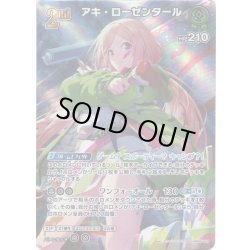 画像1: 【SR仕様(RR)】[2nd]アキ・ローゼンタール[hOCG_hBP05-027SR]