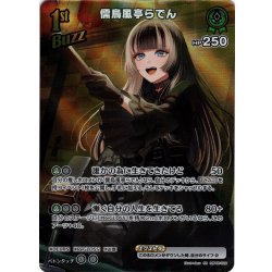 画像1: 【SR仕様(R)】[1st(Buzz)]儒烏風亭らでん[hOCG_hBP05-029SR]