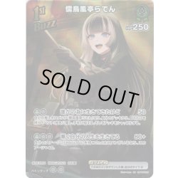 画像1: 【SR仕様(R)】[1st(Buzz)]儒烏風亭らでん[hOCG_hBP05-029SR]