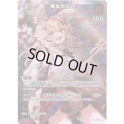 画像1: 【SR仕様(R)】[1st]尾丸ポルカ[hOCG_hBP05-033SR]