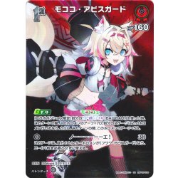 画像1: 【SR仕様(R)】[1st]モココ・アビスガード[hOCG_hBP05-038SR]