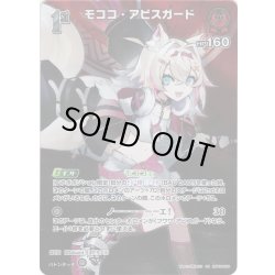 画像1: 【SR仕様(R)】[1st]モココ・アビスガード[hOCG_hBP05-038SR]