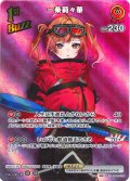 【SR仕様(R)】[1st(Buzz)]一条莉々華[hOCG_hBP05-039SR]