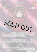 【SR仕様(R)】[1st(Buzz)]一条莉々華[hOCG_hBP05-039SR]