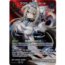 画像1: 【SR仕様(R)】[1st(Buzz)]フワワ・アビスガード[hOCG_hBP05-050SR]