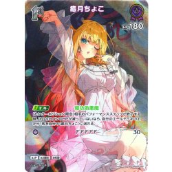 画像1: 【SR仕様(R)】[1st]癒月ちょこ[hOCG_hBP05-055SR]