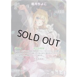 画像1: 【SR仕様(R)】[1st]癒月ちょこ[hOCG_hBP05-055SR]