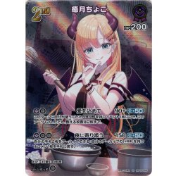 画像1: 【SR仕様(RR)】[2nd]癒月ちょこ[hOCG_hBP05-056SR]