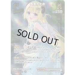 画像1: 【SR仕様(R)】[1st(Buzz)]角巻わため[hOCG_hBP05-072SR]