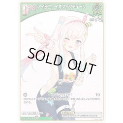 画像1: 【イラスト違い】[Debut(エクストラ)]アイラニ・イオフィフティーン[hOCG_hBP01-052C]