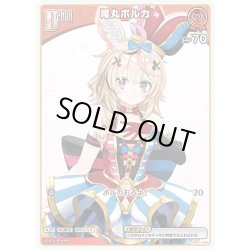 画像1: 【イラスト違い】[Debut(エクストラ)]尾丸ポルカ[hOCG_hBP01-068C]