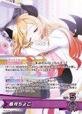 癒月ちょこ[hOCG_hBP05-005OSR]