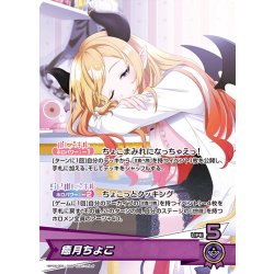 画像1: 癒月ちょこ[hOCG_hBP05-005OSR]