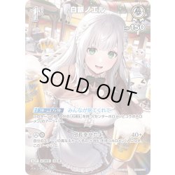 画像1: 【SR仕様(R)】[1st]白銀ノエル[hOCG_hBP05-011SR]