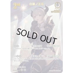 画像1: 【UR仕様】[2nd]白銀ノエル[hOCG_hBP05-012UR]