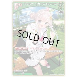 画像1: [Debut]アイラニ・イオフィフティーン[hOCG_hBP05-019U]