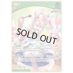 画像1: [2nd]アイラニ・イオフィフティーン[hOCG_hBP05-023RR]