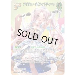 画像1: 【SR仕様(RR)】[2nd]アイラニ・イオフィフティーン[hOCG_hBP05-023SR]