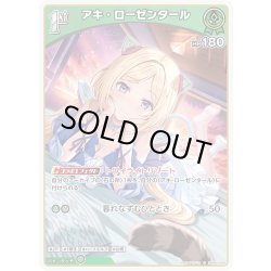 画像1: 【S仕様(U)】[1st]アキ・ローゼンタール[hOCG_hBP05-026S]