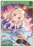 [1st]アキ・ローゼンタール[hOCG_hBP05-026U]
